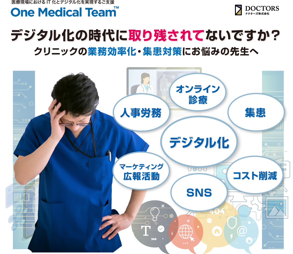 医療DX・デジタル化支援 One Medical Team